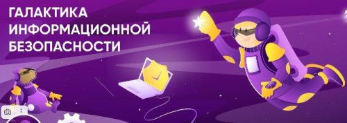 Нурлатские школьники показали хорошие результаты в конкурсе «Галактика информационной безопасности»