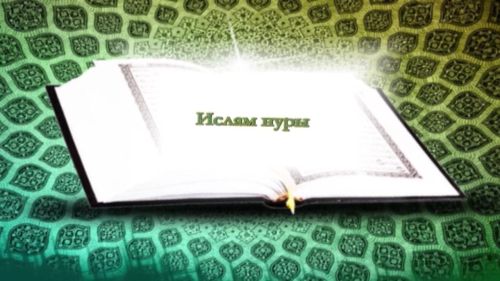 “Ислам нуры”. Унсигезенче тапшыру