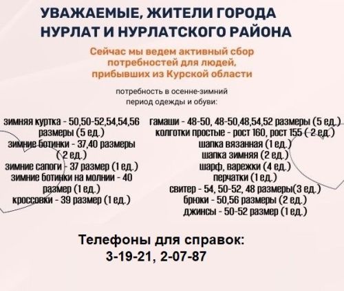 В Нурлате объявлен сбор теплых вещей для эвакуированных курян