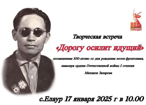 В Елауре состоится творческая встреча к 100-летию Михаила Захарова