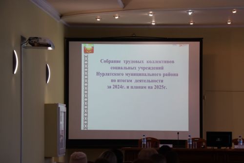 Сегодня в Нурлате состоялось собрание трудовых коллективов социальных учреждений