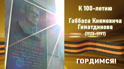 Своими воспоминаниями о Габбасе Гиматдинове поделился Рашит Гимальдинов