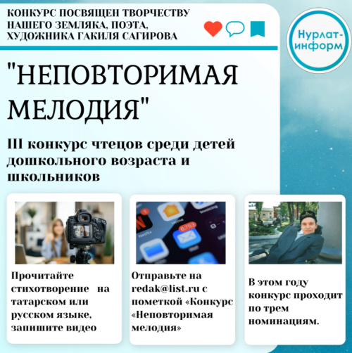 «Нурлат-информ» объявляет III конкурс чтецов «Неповторимая мелодия» среди детей дошкольного возраста и школьников