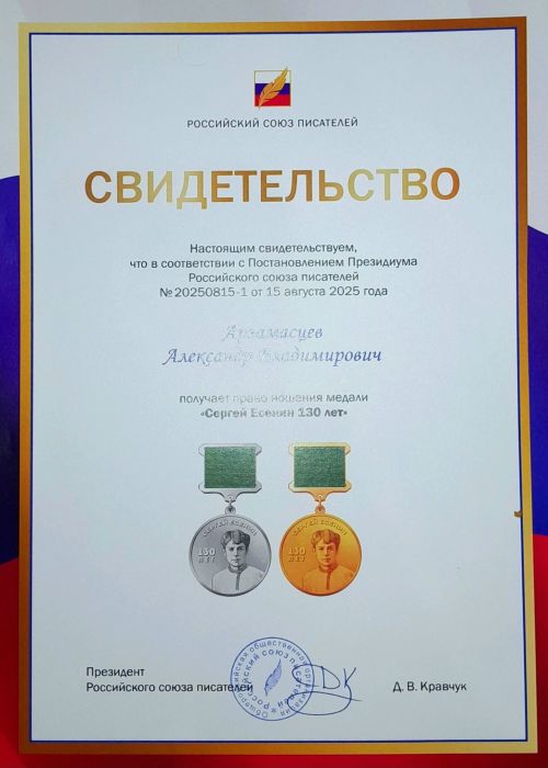 Александр Арзамасцев награжден медалью «Сергей Есенин 130 лет»