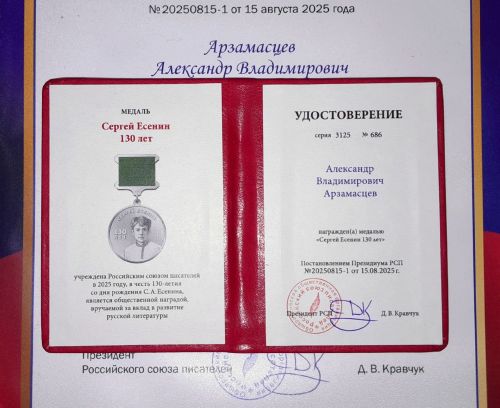 Александр Арзамасцев награжден медалью «Сергей Есенин 130 лет»