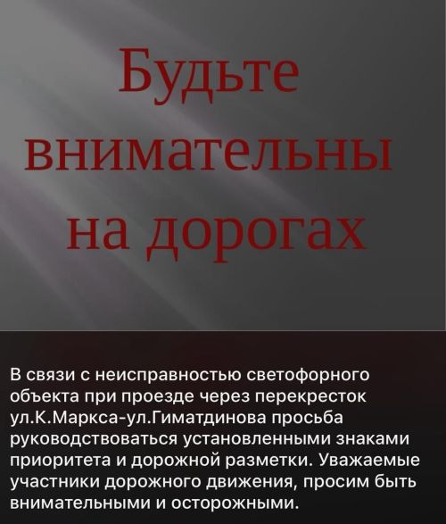 В Нурлате на улице Гиматдинова не работает светофор