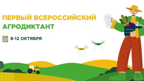 Первый Всероссийский агродиктант пройдет в Татарстане на 167 площадках
