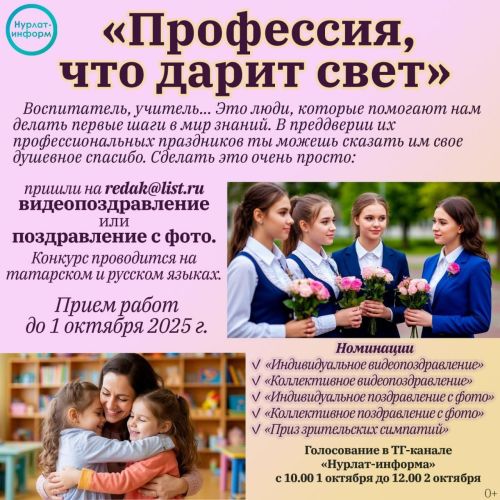 В «Нурлат-информ» стартовало голосование за лучшие работы конкурса «Профессия, что дарит свет»