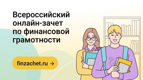 Нурлатцы могут сдать Всероссийский онлайн-зачет по финансовой грамотности