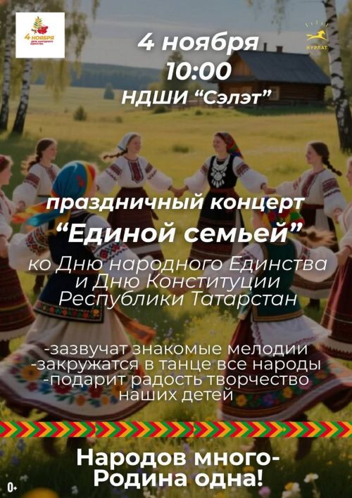 Праздничный концерт «Единой семьей» пройдет в детской школе искусств «Сэлэт»