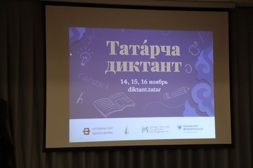 К Всемирной образовательной акции «Татарча диктант» присоединились нурлатцы