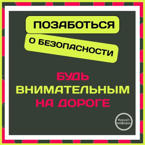 Безопасность на дороге — наша общая забота
