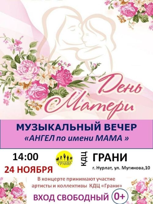 В Нурлате пройдет праздничный концерт «Ангел по имени мама», посвященный Дню матери