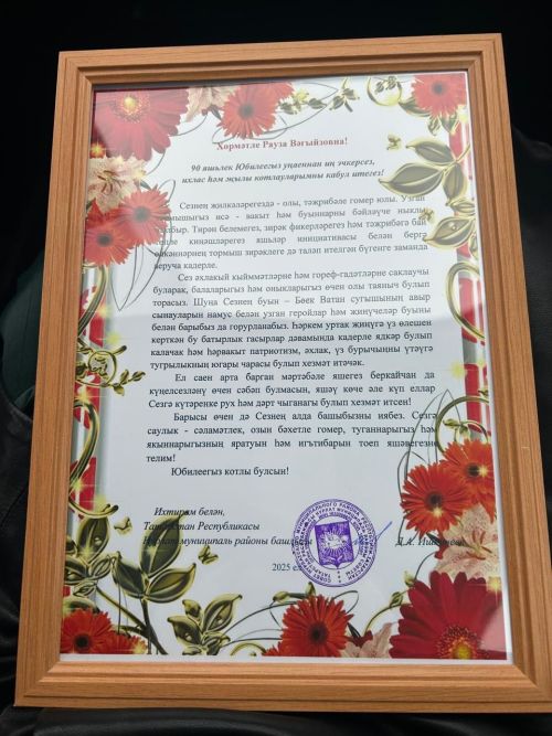 Жительницу села Фомкино Раузу Вагызовну Халиуллину поздравили с юбилеем