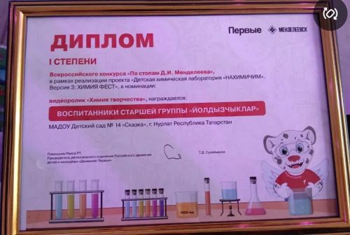 Воспитанники детского сада «Сказка» стали победителями Всероссийского химического конкурса