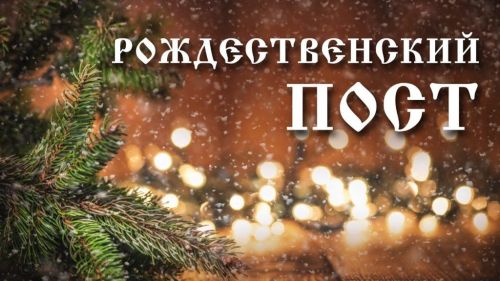 Епископ Пахомий поздравляет православных христиан с началом Рождественского поста
