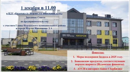 Заседание Совета по предпринимательству состоится в Нурлате 1 декабря