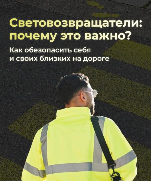 Стань заметней в темноте!