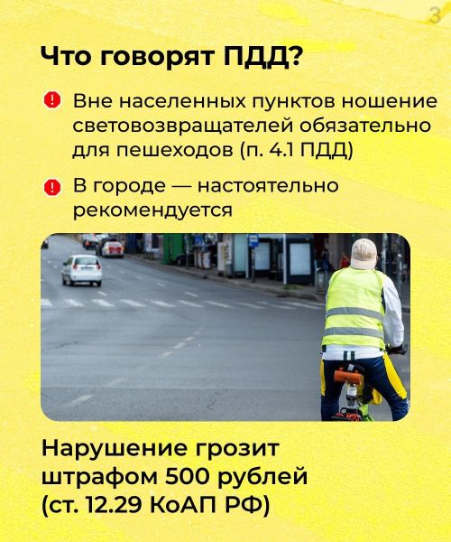 Стань заметней в темноте!