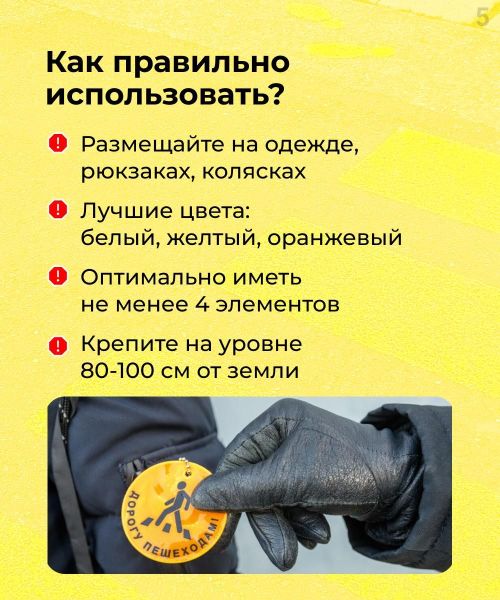 Стань заметней в темноте!
