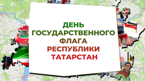 Минниханов поздравил татарстанцев с Днем флага