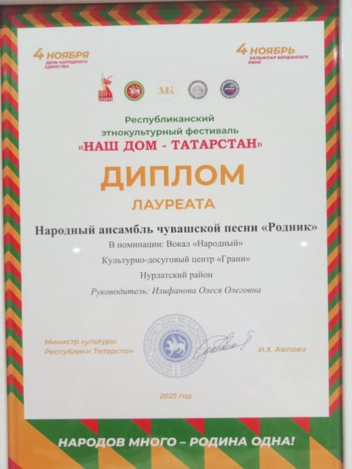 Нурлатцы стали лауреатами республиканского этнокультурного фестиваля «Наш дом – Татарстан»