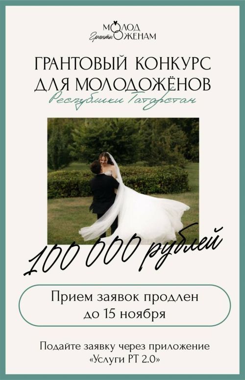 По 100 тысяч рублей: гранты для молодоженов Татарстана продлены