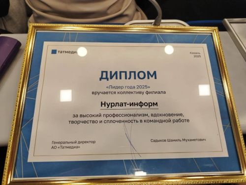 «Нурлат-информ» удостоился диплома «Лидер года-2025» по итогам года