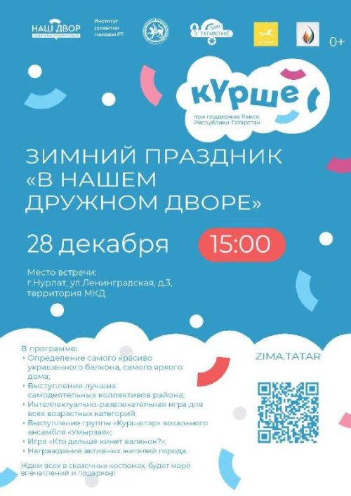 «В нашем дружном дворе»: зимний праздник для всей семьи в Нурлате
