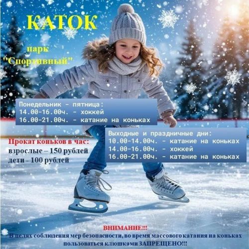 Открытие катка в парке «Спортивный» в Нурлате: режим работы и правила