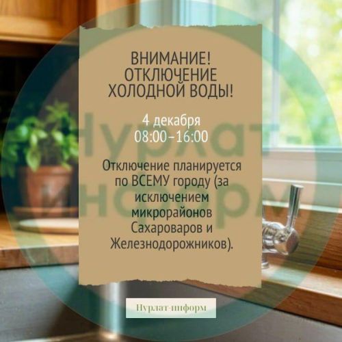 Внимание! Отключение холодной воды в Нурлате
