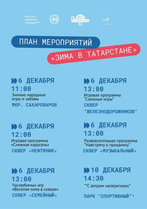 Нурлатцев приглашают на старт зимнего сезона: концерты и игровые программы пройдут 6 декабря в рамках проекта «Зима в Татарстане»