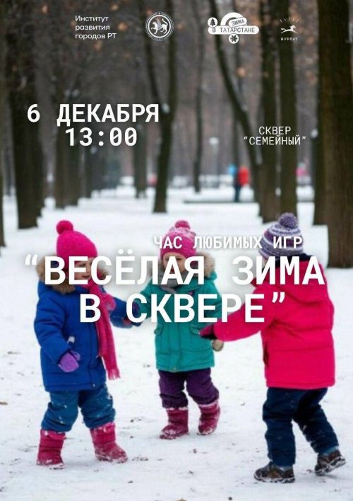 Нурлатцев приглашают на старт зимнего сезона: концерты и игровые программы пройдут 6 декабря в рамках проекта «Зима в Татарстане»