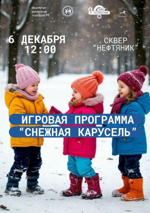 Нурлатцев приглашают на старт зимнего сезона: концерты и игровые программы пройдут 6 декабря в рамках проекта «Зима в Татарстане»