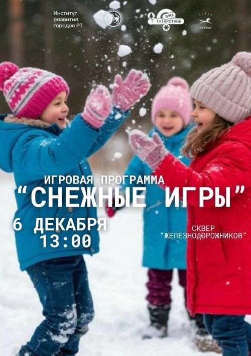 Нурлатцев приглашают на старт зимнего сезона: концерты и игровые программы пройдут 6 декабря в рамках проекта «Зима в Татарстане»