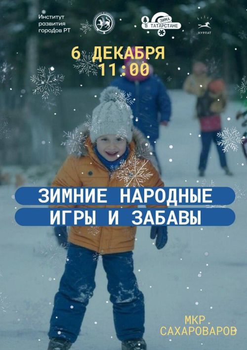Нурлатцев приглашают на старт зимнего сезона: концерты и игровые программы пройдут 6 декабря в рамках проекта «Зима в Татарстане»
