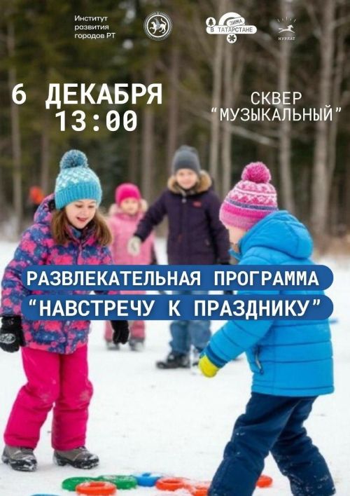 Нурлатцев приглашают на старт зимнего сезона: концерты и игровые программы пройдут 6 декабря в рамках проекта «Зима в Татарстане»