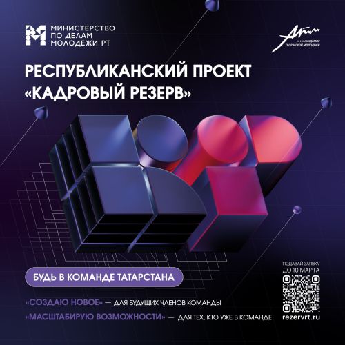 В Татарстане дан старт заявочной кампании на Республиканский проект «Кадровый Резерв»