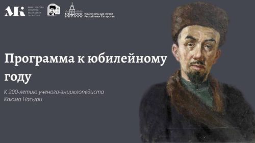 200-летие Каюма Насыри: программа мероприятий, документальный фильм и памятная монета