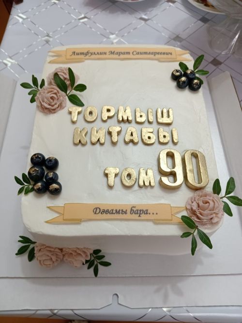 Ветеран спорта города Нурлат Марат Литфуллин отмечает 90-летний юбилей