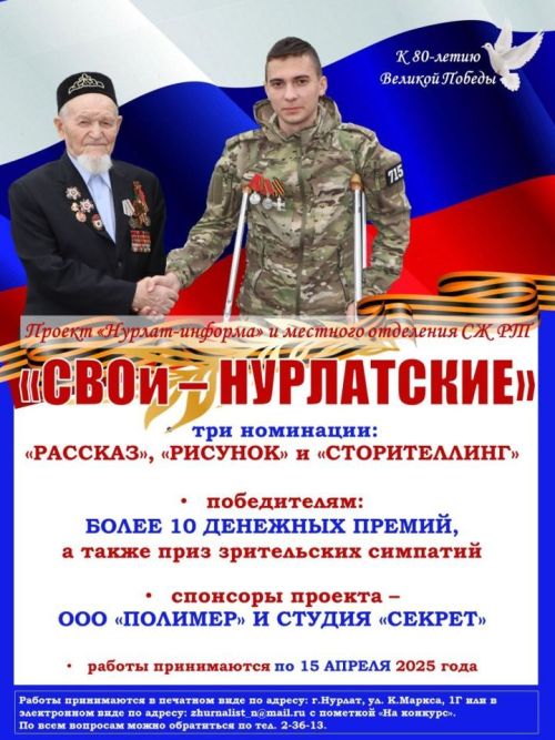 Продолжается конкурс «СВОи – нурлатские», приуроченный к 80-летию Победы