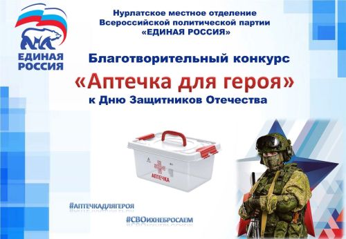 Благотворительный конкурс «Аптечка для героя» завершился в Нурлатском отделении партии «Единая Россия»