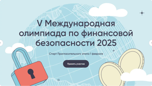Татарстанские школьники и студенты могут принять участие в олимпиаде по финансовой безопасности