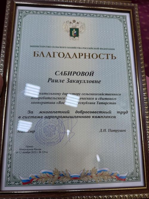 Руководство кооператива «Восток» Нурлатского района отметили на съезде Благодарностью минсельхоза РФ