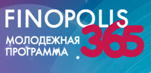Татарстанские студенты могут подать заявки на участие в Молодежной программе FINOPOLIS.365