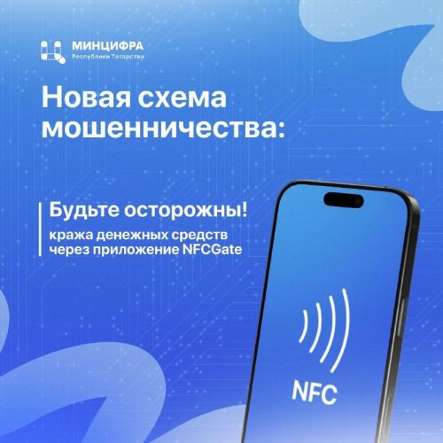 Новая схема мошенничества с NFCGate: как защитить свои данные