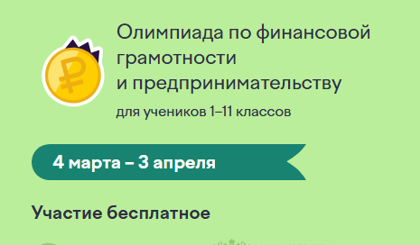 Всероссийская олимпиада по финансовой грамотности стартовала на Учи.ру