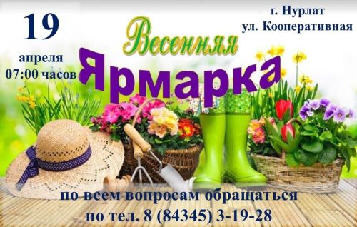 Нурлатцев приглашают на весеннюю сельскохозяйственную ярмарку