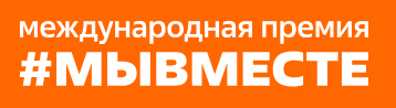 Татарстанцы могут побороться за премию #МЫВМЕСТЕ: подача заявок до 23 июня