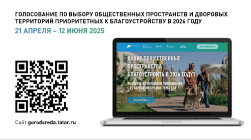 Жители Татарстана выбирают проекты благоустройства дворов и общественных пространств